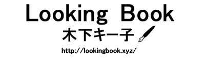 Looking Book*木下キー子