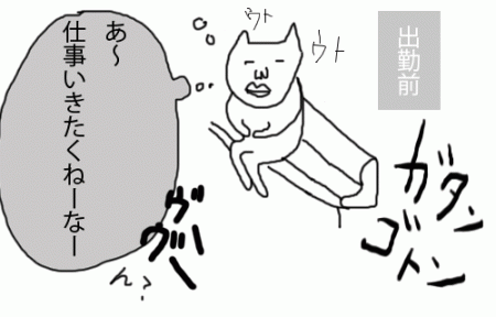 仕事にいくのはいるもだるい