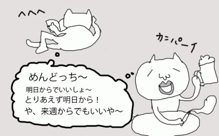 めんどくさがるわたし