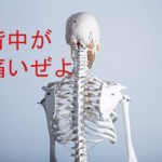 背中が痛い