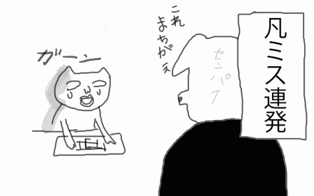 ミス