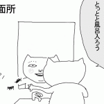 とっとと風呂にはいる
