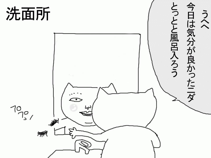 とっとと風呂にはいる