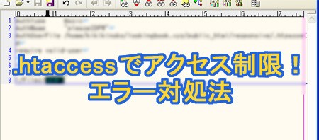 アクセス制限！エラー対処！