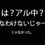 アル中だってきがついた。