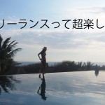 フリーランス